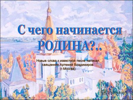 Новые слова к известной песне написал священник Артемий Владимиров (г.Москва)