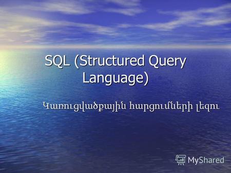 SQL (Structured Query Language) Կառուցվածքային հարցումների լեզու.