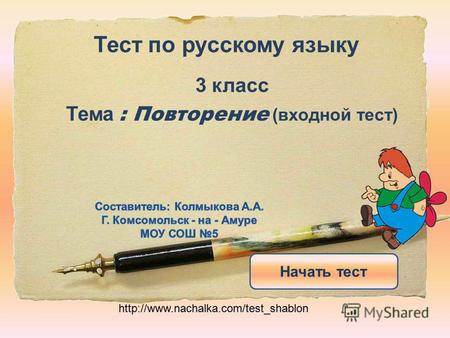 Тест по русскому языку 3 класс Тема : Повторение (входной тест) Начать тест shablon.