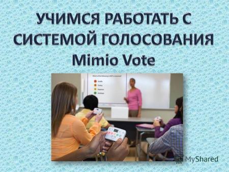 Сначала надо подключить к сети систему голосования Mimio Vote. Bluetooth адаптер подключить в USB порт компьютера.