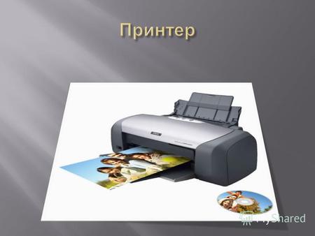 Принтер периферийное устройство компьютера, предназначенное для перевода текста или графики на физический носитель из электронного вида малыми тиражами.