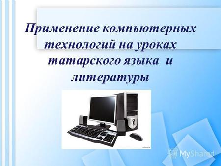 Применение компьютерных технологий на уроках татарского языка и литературы.