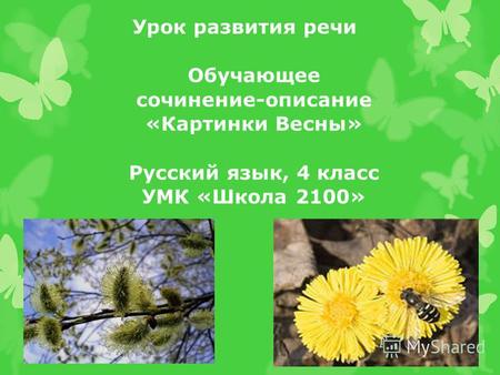 Урок развития речи Обучающее сочинение-описание «Картинки Весны» Русский язык, 4 класс УМК «Школа 2100»