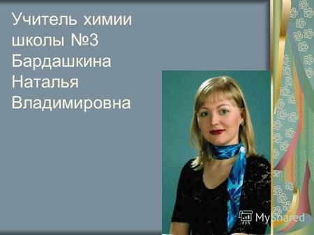Учитель химии школы 3 Бардашкина Наталья Владимировна.