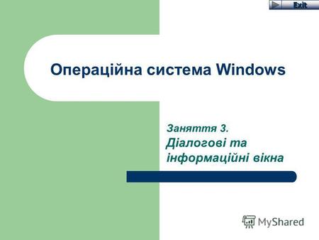 Exit Операційна система Windows Заняття 3. Діалогові та інформаційні вікна.