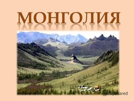 Монголия – страна гор и равнин. Можно выделить горный запад и равнинный восток. Горные хребты относятся большей частью к системе Алтая и носят название.