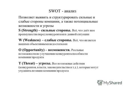 SWOT - анализ Позволяет выявить и структурировать сильные и слабые стороны компании, а также потенциальные возможности и угрозы S (Strength) – сильные.