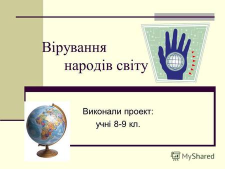 Вірування народів світу Виконали проект: учні 8-9 кл.