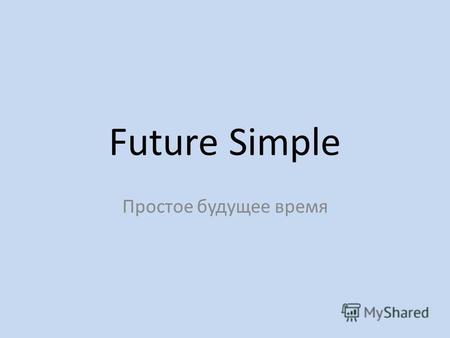 Future Simple Простое будущее время. Remember Простое будущее время (Future Simple Tense) обозначает действия, которые совершатся в неопределённом или.