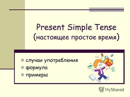 Present Simple Tense ( настоящее простое время ) случаи употребления формула примеры.