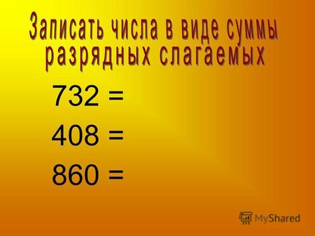 860 = 732 = 408 =. 40…> 40… 9 см < 5... 13 см = 8… 6… > 8… 7 дм 2… = 72… 3… = 30… 2…7 см > 17 9…< 9…9…