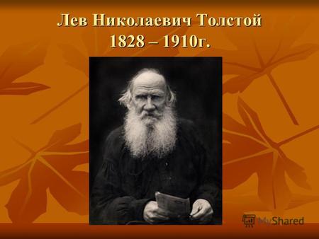 Лев Николаевич Толстой 1828 – 1910 г.. Л.Н. Толстой. 1849 г. Петербург. Л.Н. Толстой. 1849 г. Петербург.