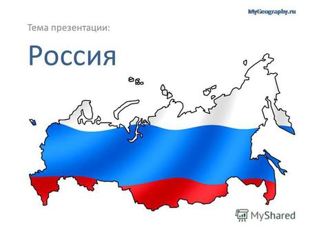 Россия Тема презентации:. География России Россия расположена в Северном полушарии, на севере материка Евразия. Она омывается водами Тихого и Северного.