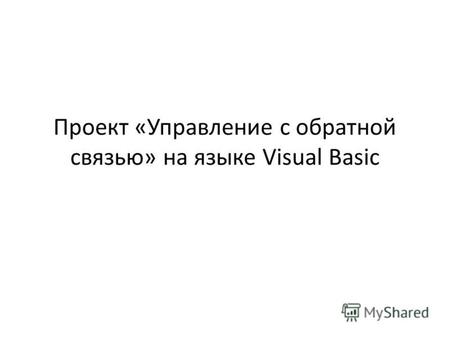 Проект «Управление с обратной связью» на языке Visual Basic.