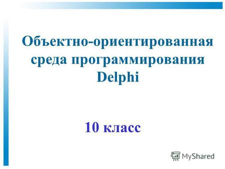 Объектно-ориентированная среда программирования Delphi 10 класс.