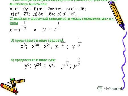 1) используя формулы сокращенного умножения, разложите на множители многочлен: а) х 2 – 9 у 2 ; б) х 2 – 2 ху +у 2 ; в) а 2 – 16; г) р 3 – 27; д) 8 х 3.