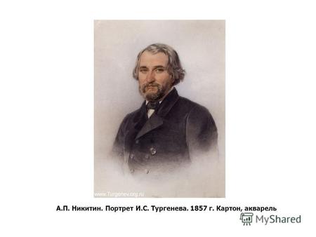 А.П. Никитин. Портрет И.С. Тургенева. 1857 г. Картон, акварель.
