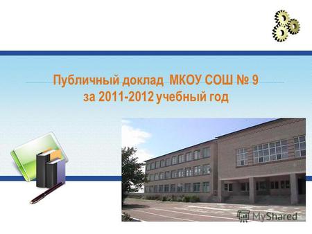 Публичный доклад МКОУ СОШ 9 за 2011-2012 учебный год.