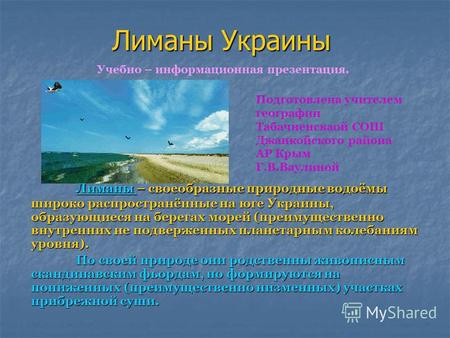Лиманы Украины Лиманы Лиманы – своеобразные природные водоёмы широко распространённые на юге Украины, образующиеся на берегах морей (преимущественно внутренних.