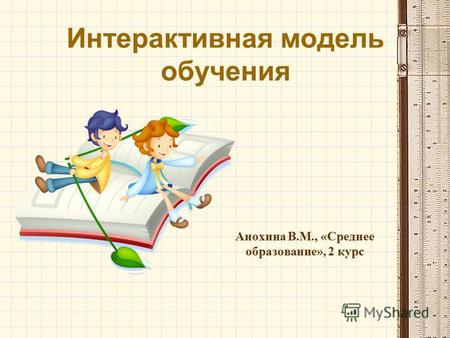 Интерактивная модель обучения Анохина В.М., «Среднее образование», 2 курс.