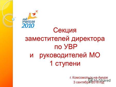 Секция заместителей директора по УВР и руководителей МО 1 ступени г. Комсомольск-на-Амуре 3 сентября 2010 год.