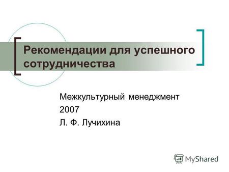 Рекомендации для успешного сотрудничества Межкультурный менеджмент 2007 Л. Ф. Лучихина.