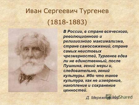 Иван Сергеевич Тургенев (1818-1883) В России, в стране всяческого, революционного и религиозного максимализма, стране самосожжений, стране самых неистовых.