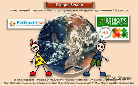 Сферы Земли Интерактивный плакат-пособие по природоведению-географии для учеников 5-6 классовИнтерактивный плакат-пособие по природоведению-географии для.