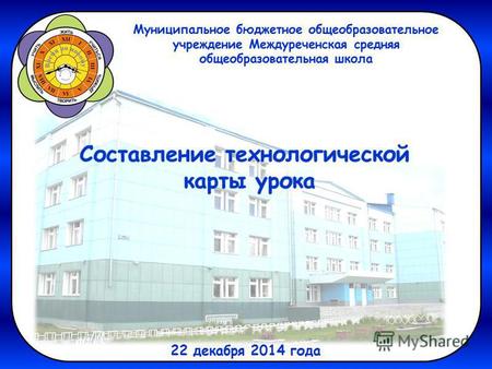 Муниципальное бюджетное общеобразовательное учреждение Междуреченская средняя общеобразовательная школа 22 декабря 2014 года.