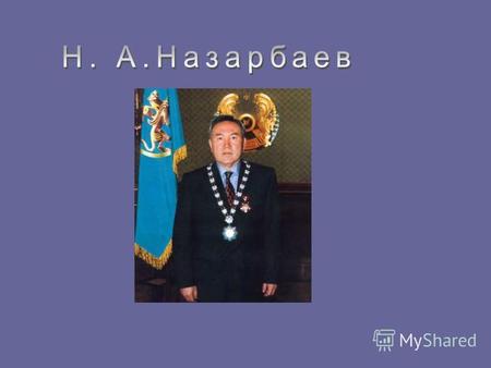 Назарбаев Н.А. Родился 6 июля 1940 года в селе Чемолган Каскеленского района Алма-Атинской области. Родился в семье чабана. В 1958 начал трудовой путь.