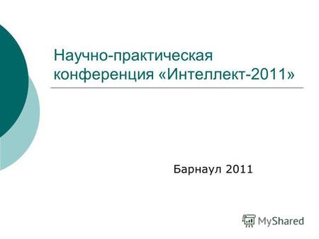 Научно-практическая конференция «Интеллект-2011» Барнаул 2011.