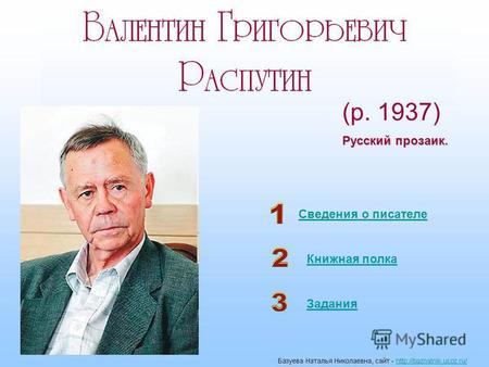(р. 1937) Русский прозаик. Сведения о писателе Книжная полка Задания.