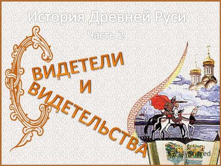 5.Памятники древнерусской литературыПамятники древнерусской литературы 6.Живые свидетельства о прошломЖивые свидетельства о прошлом 1.Древнерусская летописная.