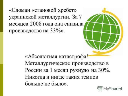 «Сломан «становой хребет» украинской металлургии. За 7 месяцев 2008 года она снизила производство на 33%». «Абсолютная катастрофа! Металлургическое производство.