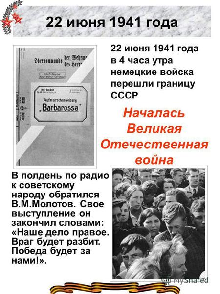22 июня 1941 года 22 июня 1941 года в 4 часа утра немецкие войска перешли границу СССР Началась Великая Отечественная война В полдень по радио к советскому.