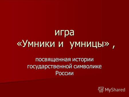 Игра «Умники и умницы», посвященная истории государственной символике России.