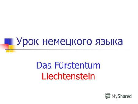 Урок немецкого языка Das Fürstentum Liechtenstein.