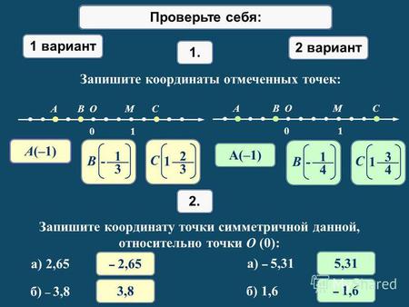 Математический диктант 1 вариант 2 вариант 1. Запишите координаты отмеченных точек: 0 1 A B O M C 0 1 A B O M C A(–1) B 1 - 3 C 2 1 3 B 1 - 4 C 3 1 4 2.2.
