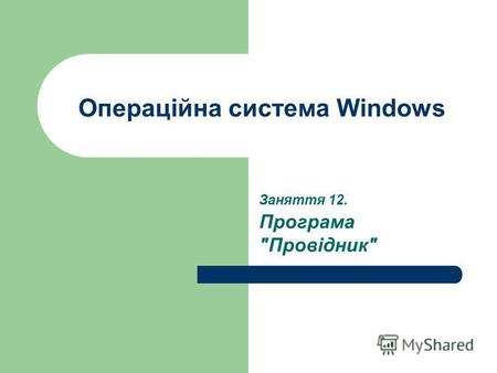 Операційна система Windows Заняття 12. Програма Провідник