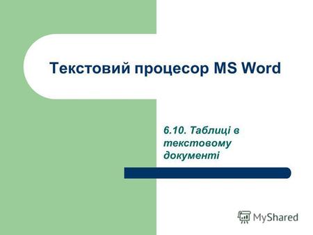 Текстовий процесор MS Word 6.10. Таблиці в текстовому документі.