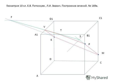 Геометрия 10 кл. Е.В. Потоскуев, Л.И. Звавич. Построение сечений. 169 а. А В С D А 1 А 1 В 1 В 1 С 1 С 1 D1 P M K F S V T.