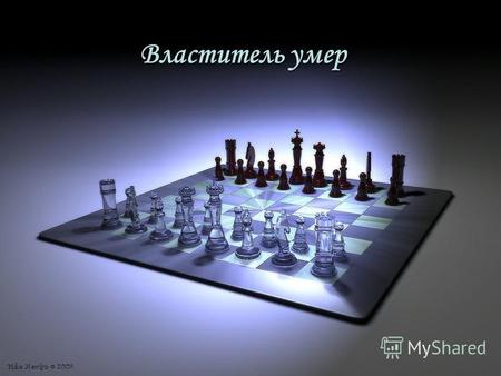 Властитель умер. История возникновения Шахматы (от перс. «шах мат» - властитель умер) – игра 32 фигурами на 64-клеточной доске для двух партнёров. Цель.