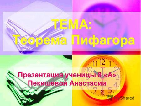 ТЕМА: Теорема Пифагора Презентация ученицы 8 «А» Пекишевой Анастасии.