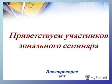 Приветствуем участников зонального семинара Электрогорск 2012.