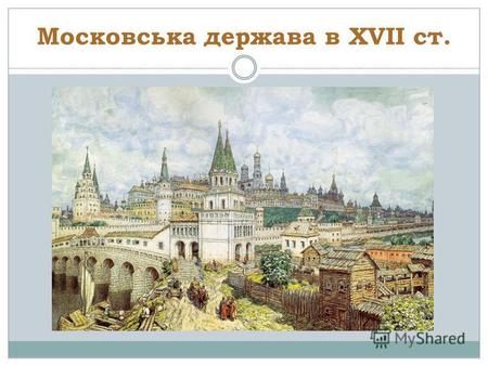 Московська держава в ХVІІ ст.. Борис Годунов Государ, Цар і Великий Князь всея Русі (1598- 1605 рр.)