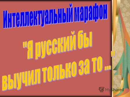 О великий, могучий, правдивый и свободный русский язык! И. С. Тургенев Русский язык – настоящий, сильный, где нужно-строгий, где нужно – страстный, где.