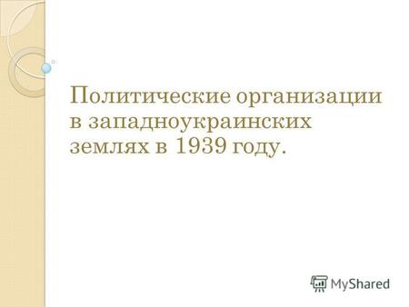 Политические организации в западноукраинских землях в 1939 году.