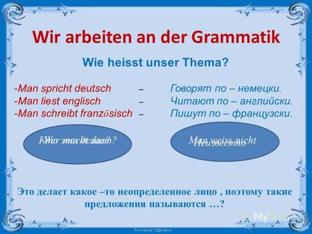 FokinaLida.75@mail.ru Wir arbeiten an der Grammatik Wie heisst unser Thema? -Man spricht deutsch – Говорят по – немецки. -Man liest englisch – Читают по.