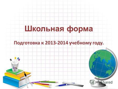 Школьная форма Подготовка к 2013-2014 учебному году.
