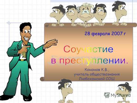 28 февраля 2007 г Кононов К.В., учитель обществознания Любохонской СОШ.
